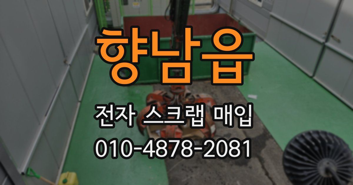 향남읍 전자 스크랩 매입
