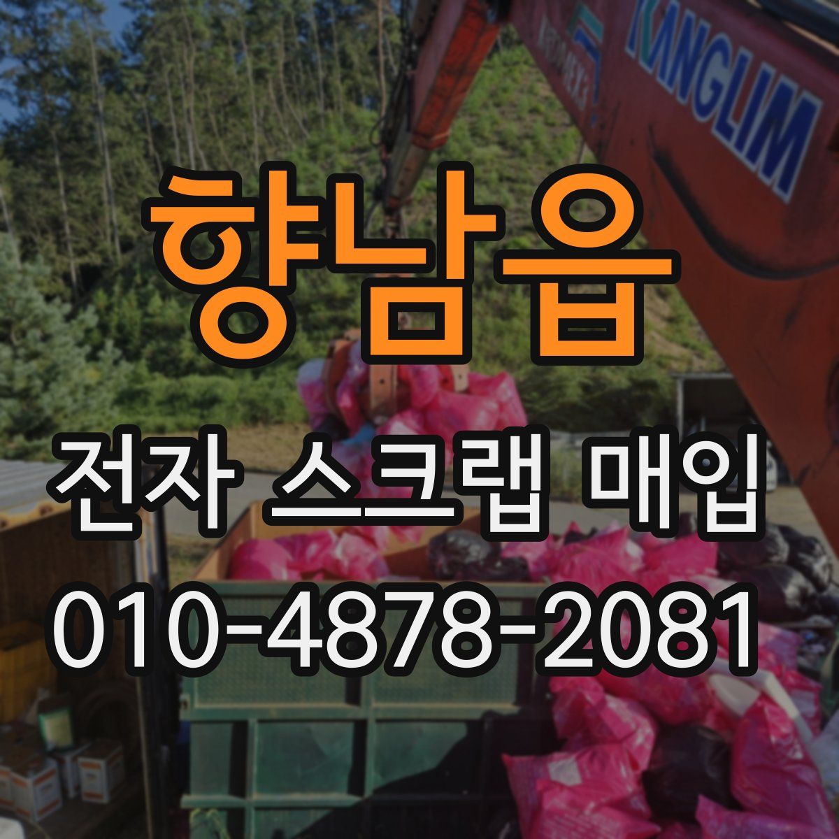 향남읍 전자 스크랩 매입