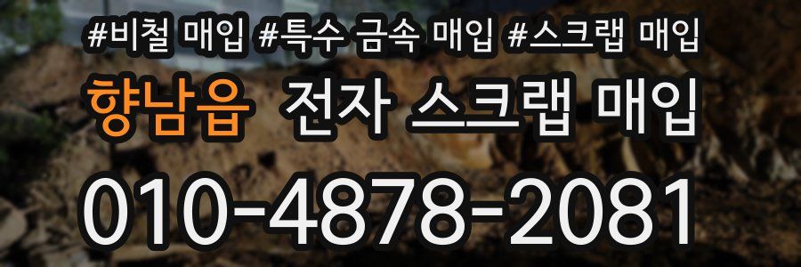 향남읍 전자 스크랩 매입