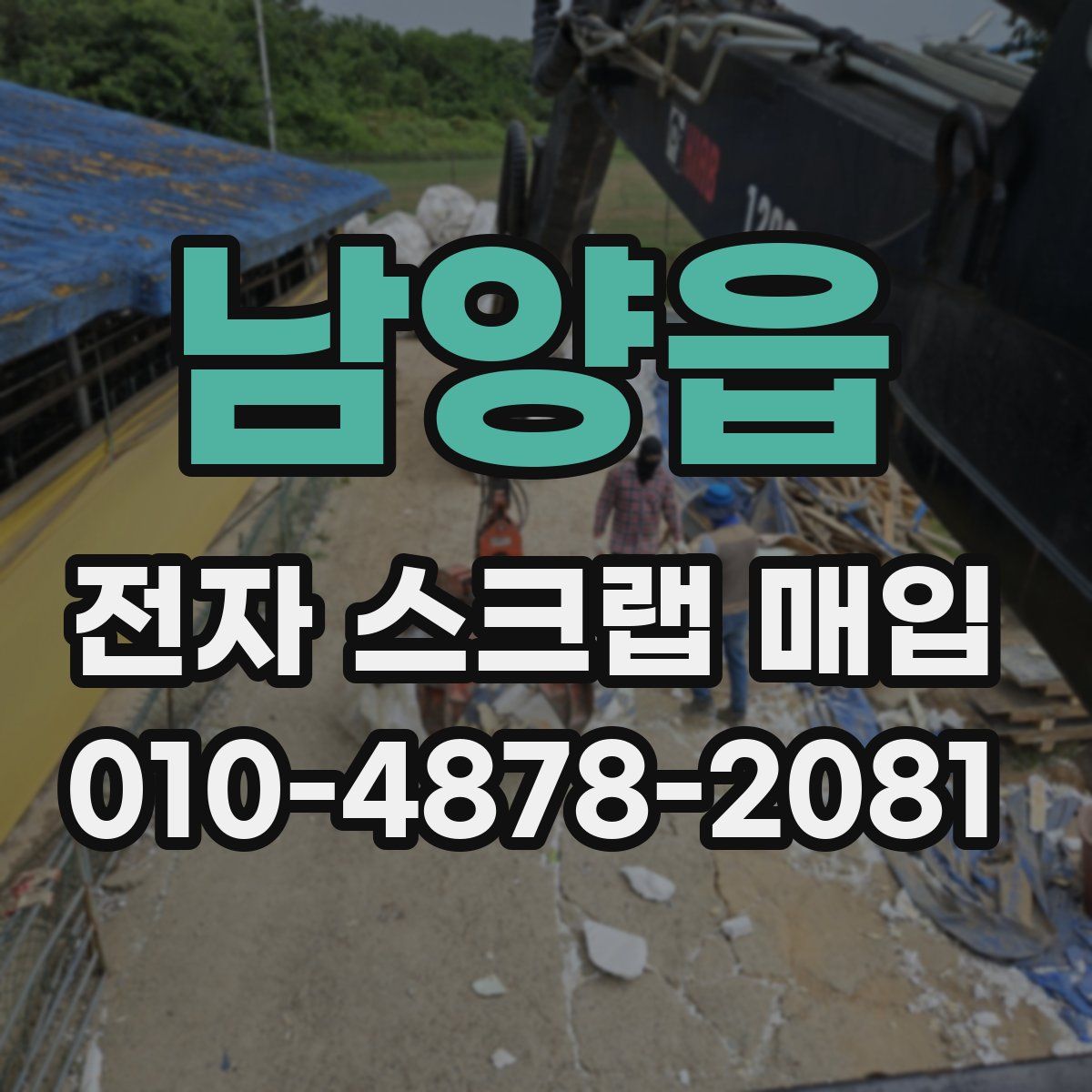 남양읍 전자 스크랩 매입