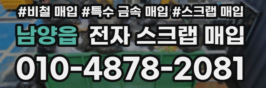 남양읍 전자 스크랩 매입