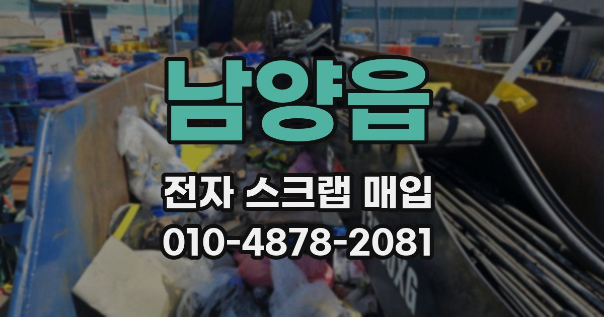 남양읍 전자 스크랩 매입