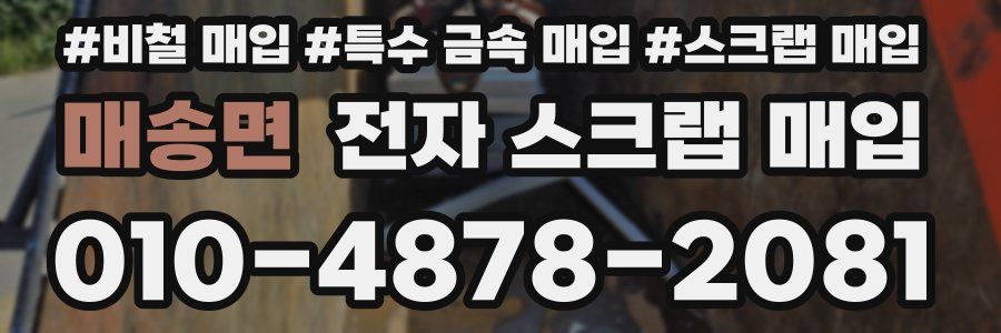 매송면 전자 스크랩 매입