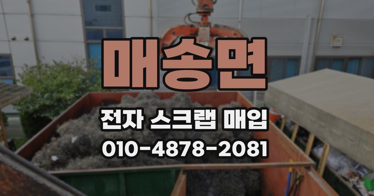 매송면 전자 스크랩 매입