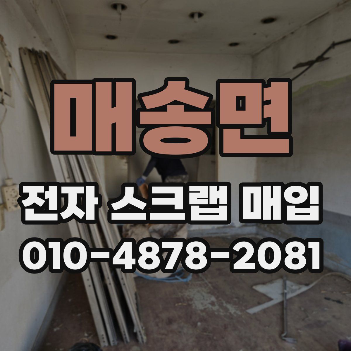 매송면 전자 스크랩 매입
