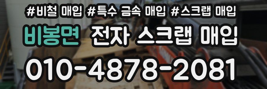 비봉면 전자 스크랩 매입