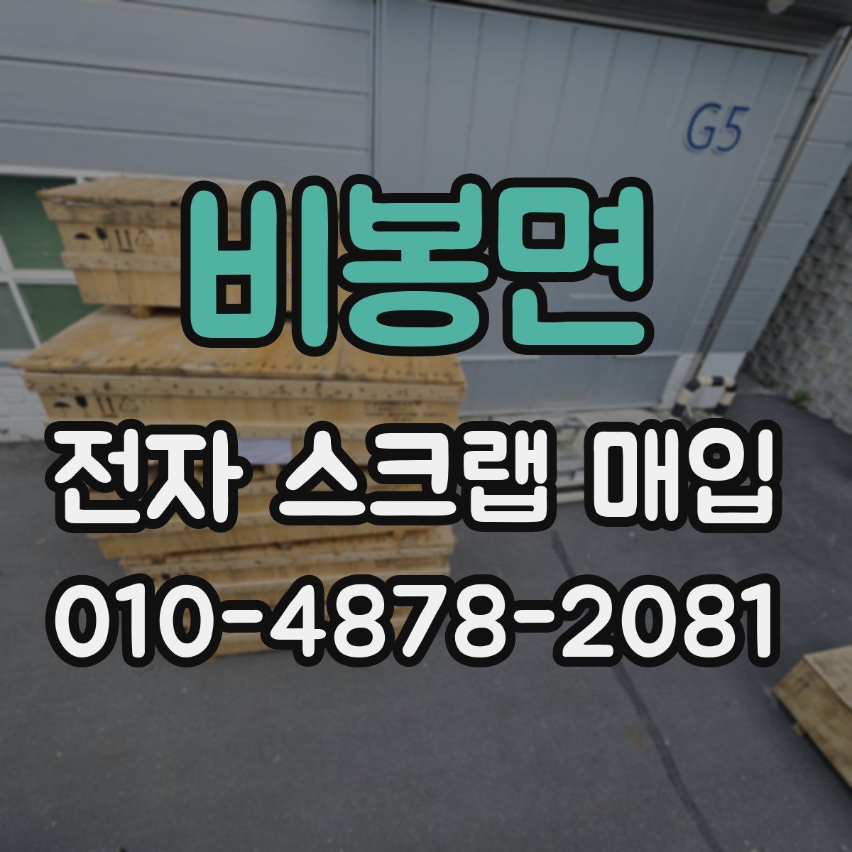 비봉면 전자 스크랩 매입