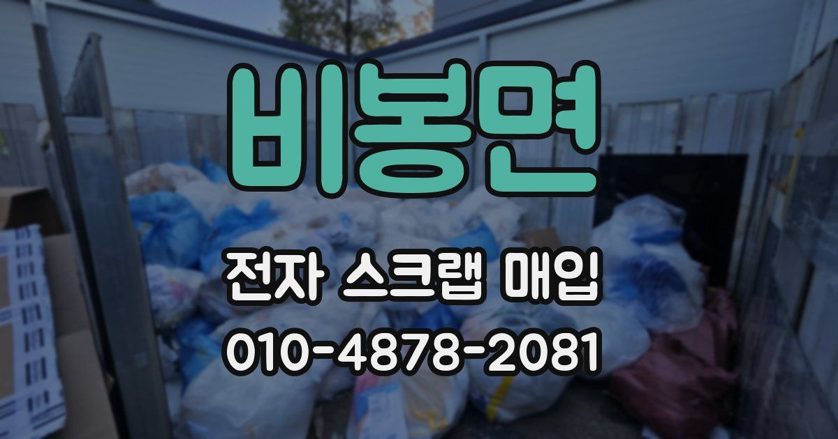 비봉면 전자 스크랩 매입