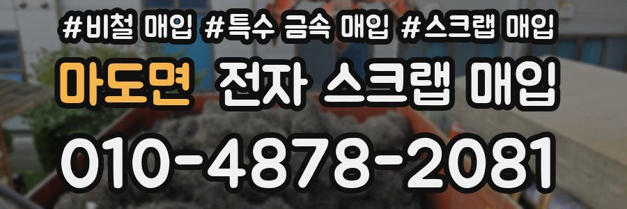 마도면 전자 스크랩 매입