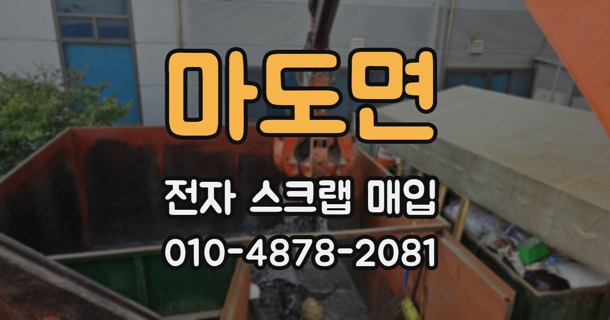 마도면 전자 스크랩 매입