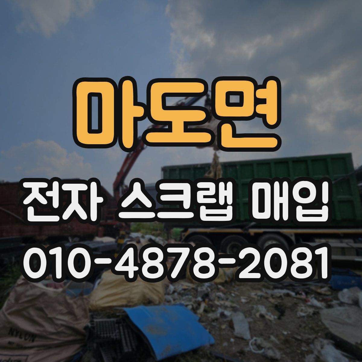 마도면 전자 스크랩 매입