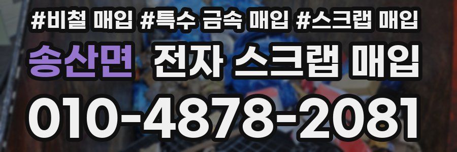 송산면 전자 스크랩 매입