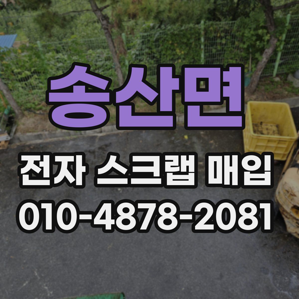 송산면 전자 스크랩 매입
