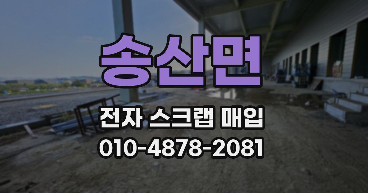 송산면 전자 스크랩 매입