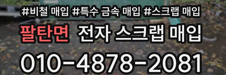 팔탄면 전자 스크랩 매입
