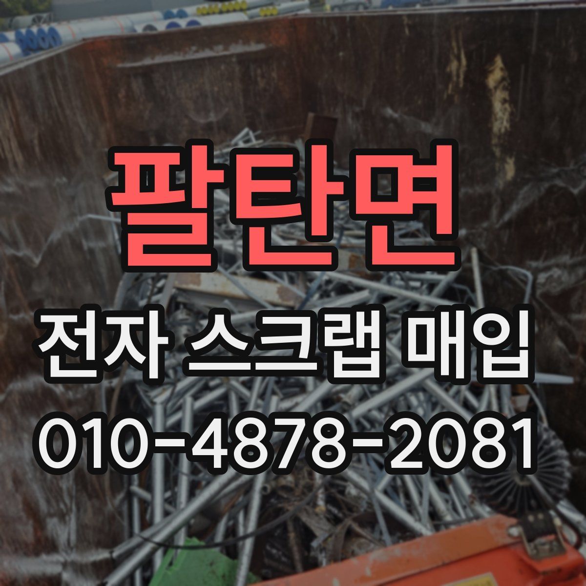 팔탄면 전자 스크랩 매입