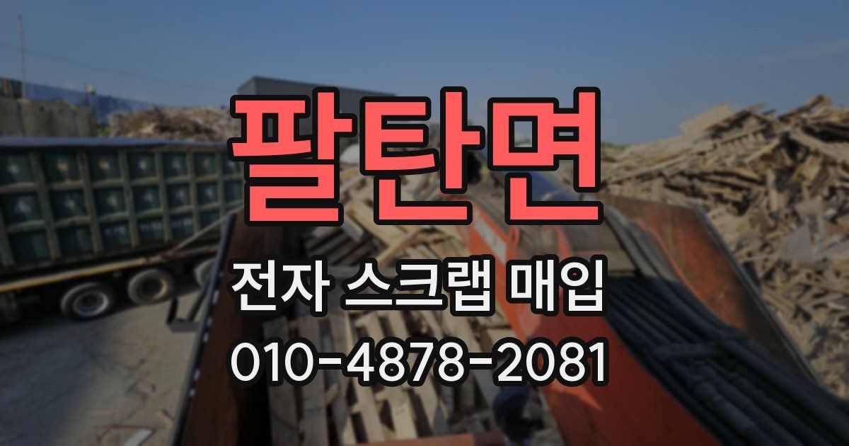 팔탄면 전자 스크랩 매입
