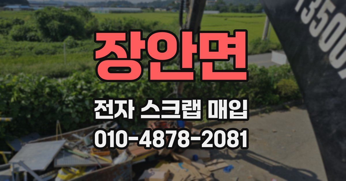 장안면 전자 스크랩 매입