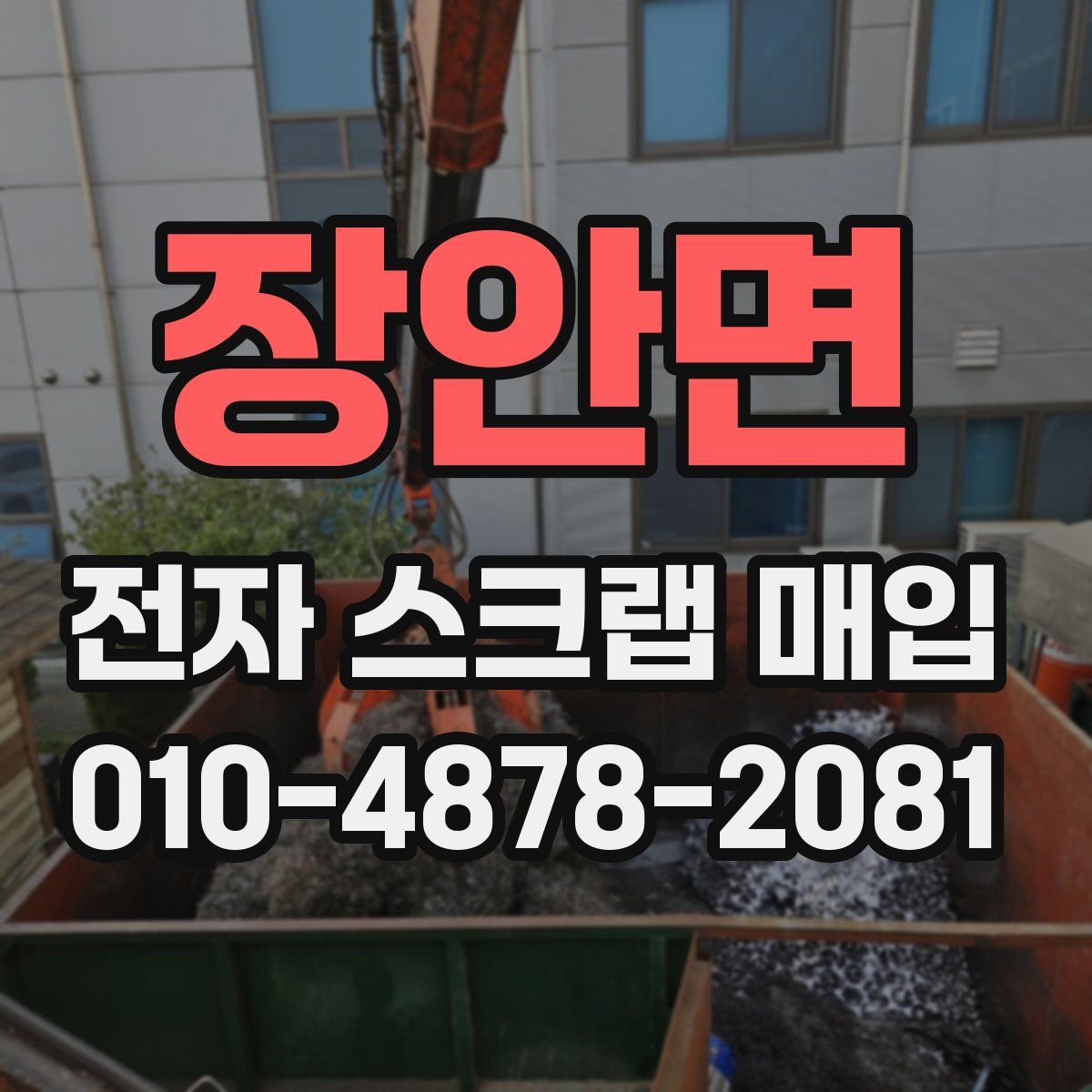 장안면 전자 스크랩 매입