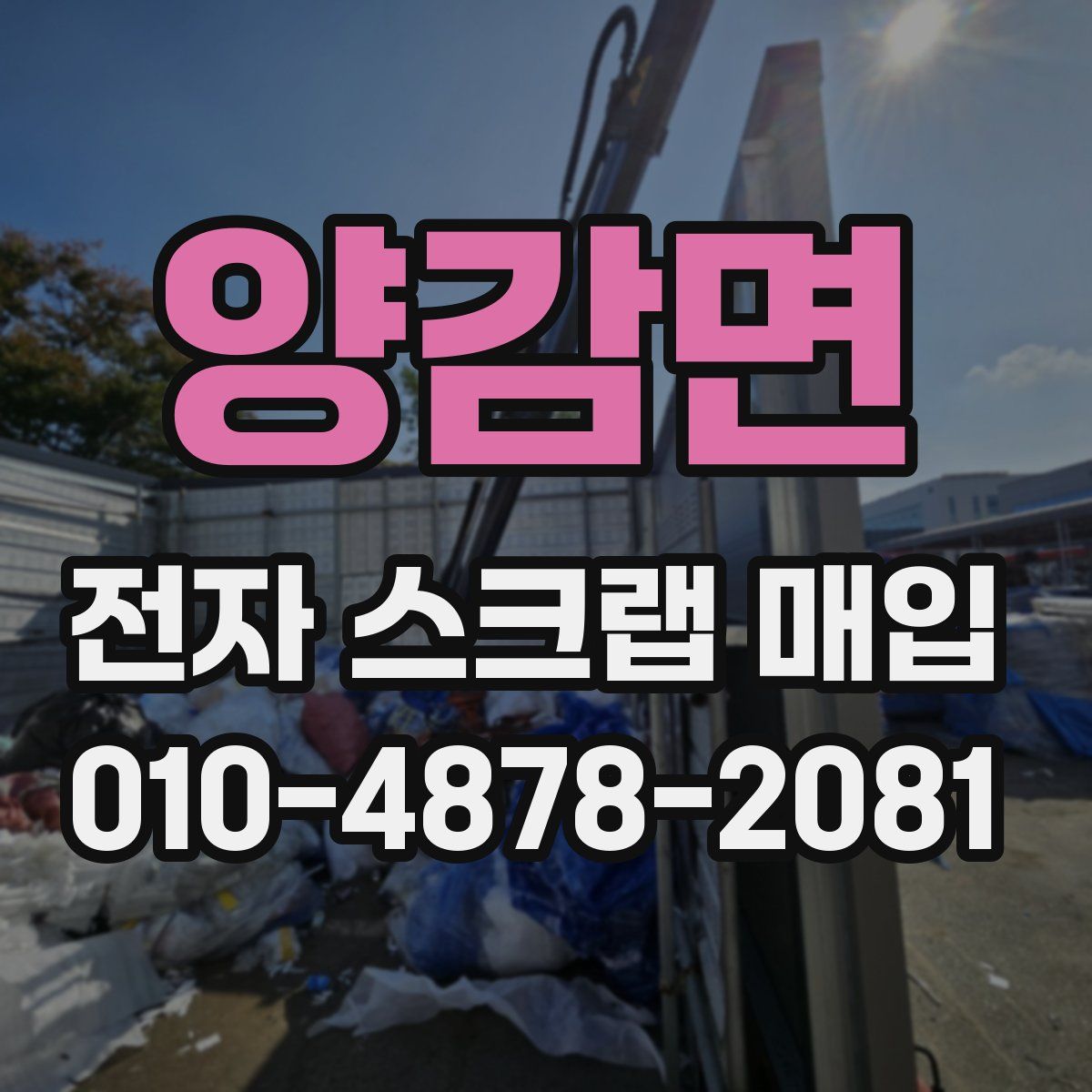 양감면 전자 스크랩 매입
