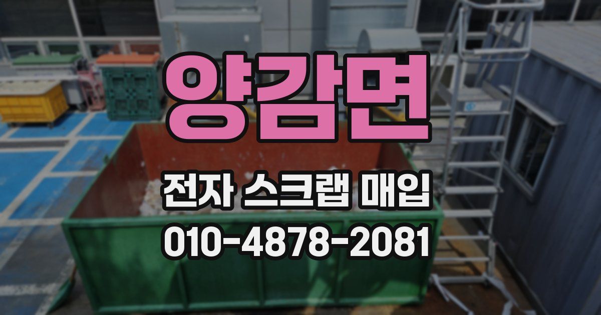 양감면 전자 스크랩 매입