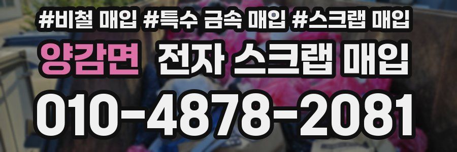 양감면 전자 스크랩 매입