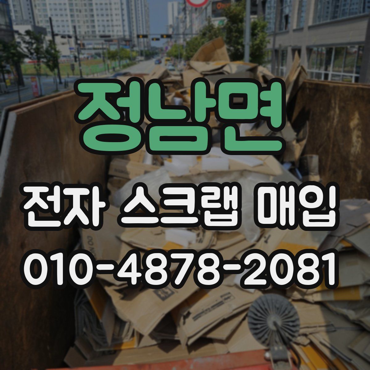 정남면 전자 스크랩 매입