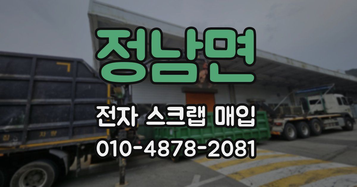 정남면 전자 스크랩 매입