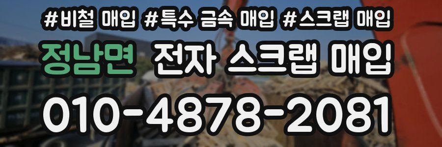 정남면 전자 스크랩 매입