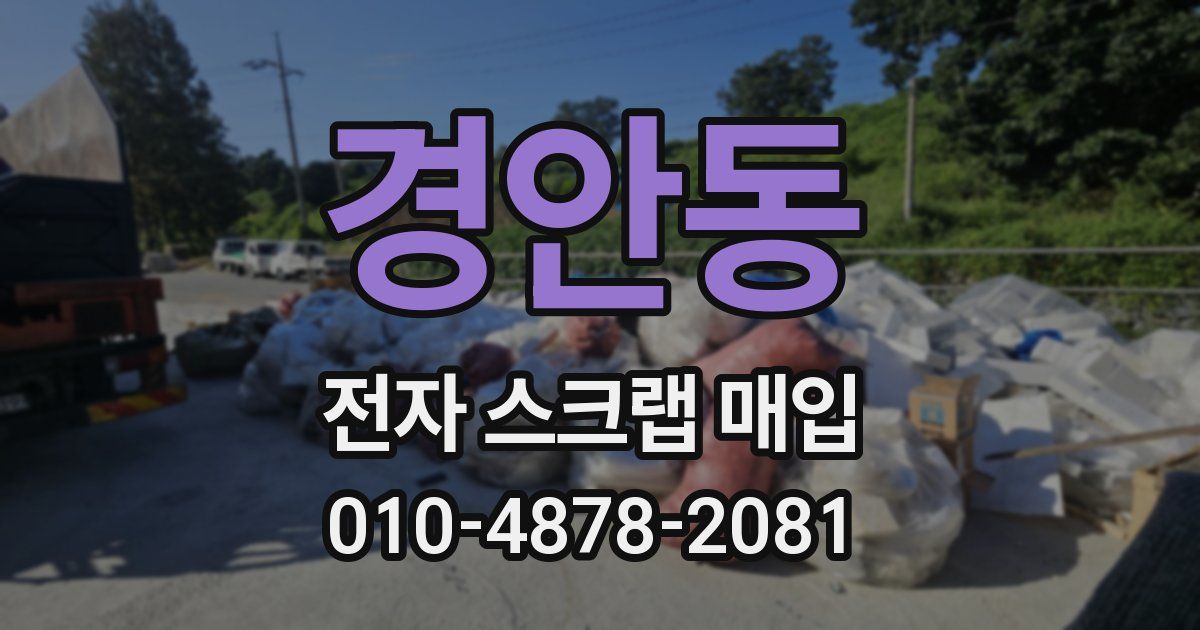 경안동 전자 스크랩 매입
