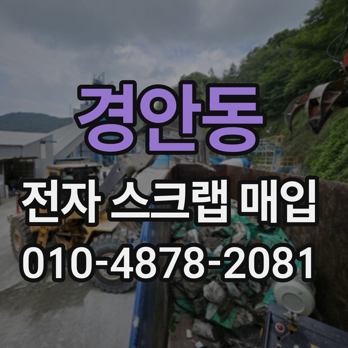 경안동 전자 스크랩 매입