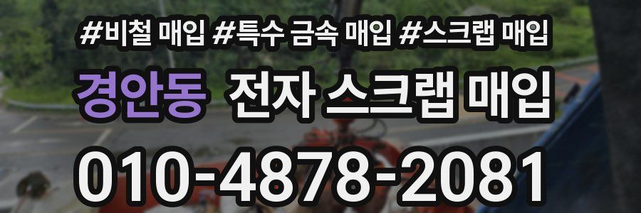 경안동 전자 스크랩 매입