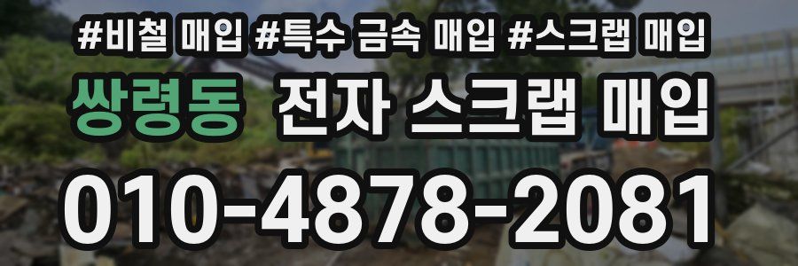 쌍령동 전자 스크랩 매입