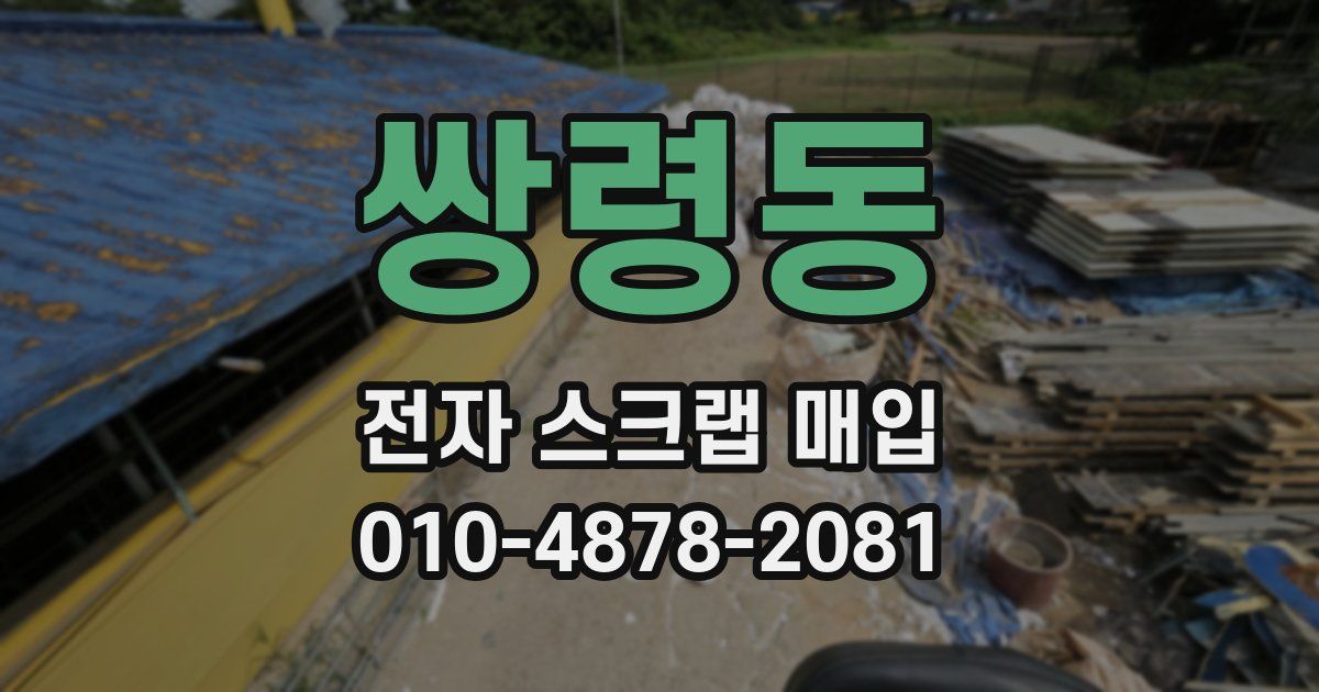 쌍령동 전자 스크랩 매입