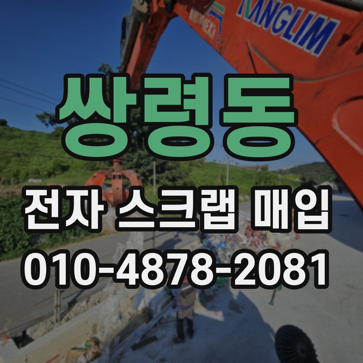 쌍령동 전자 스크랩 매입