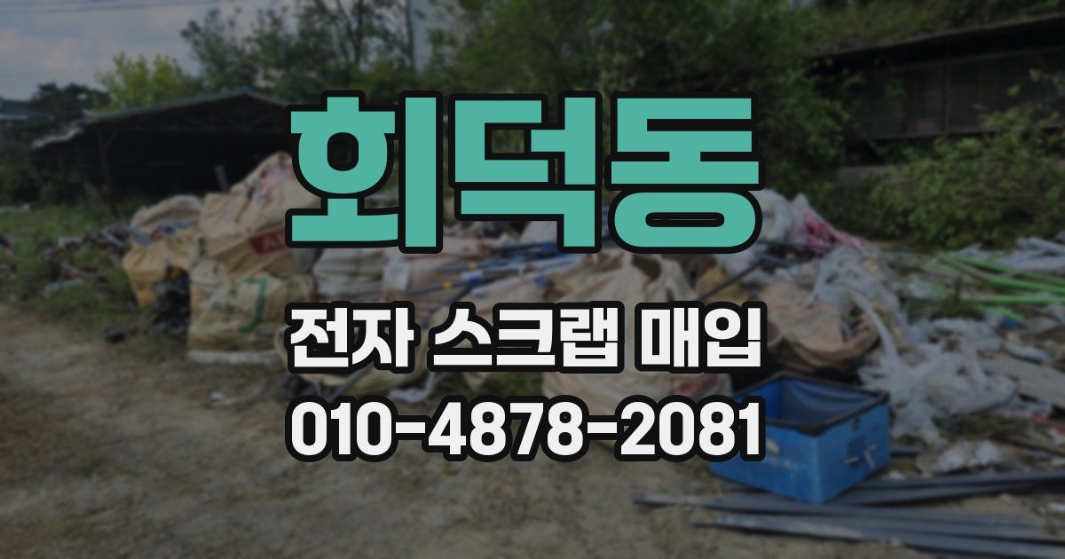 회덕동 전자 스크랩 매입