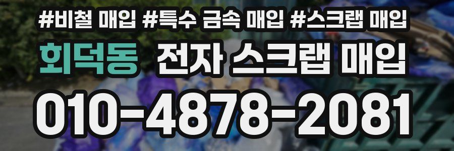 회덕동 전자 스크랩 매입