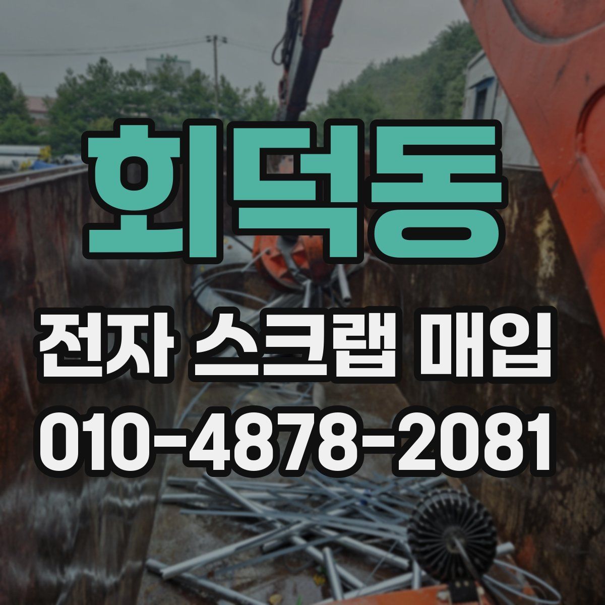 회덕동 전자 스크랩 매입