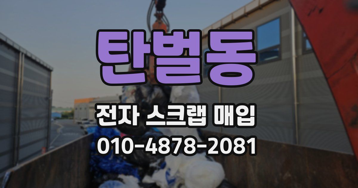 탄벌동 전자 스크랩 매입
