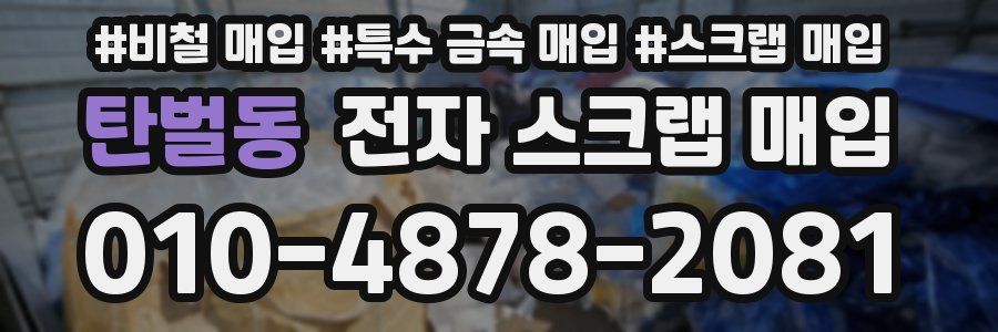 탄벌동 전자 스크랩 매입