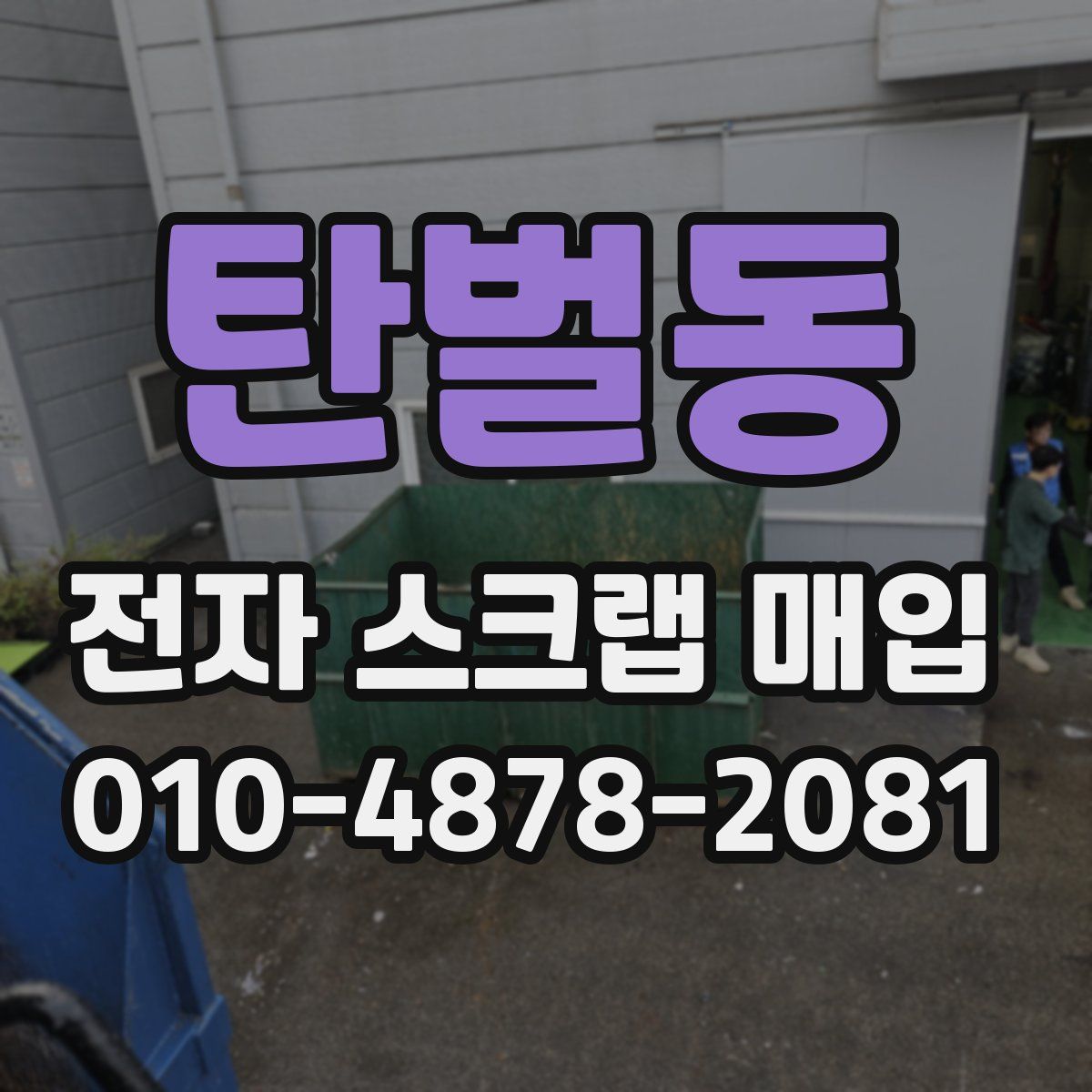 탄벌동 전자 스크랩 매입
