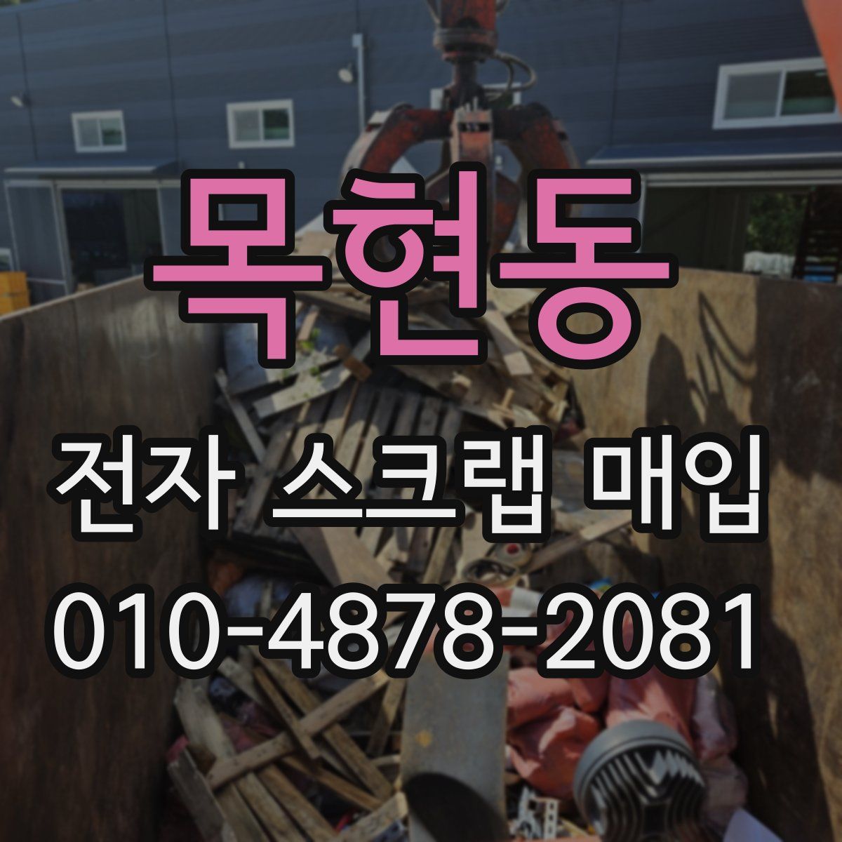 목현동 전자 스크랩 매입