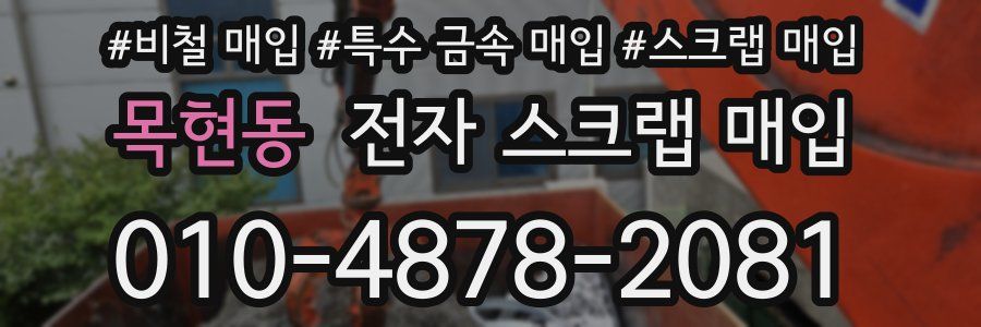 목현동 전자 스크랩 매입
