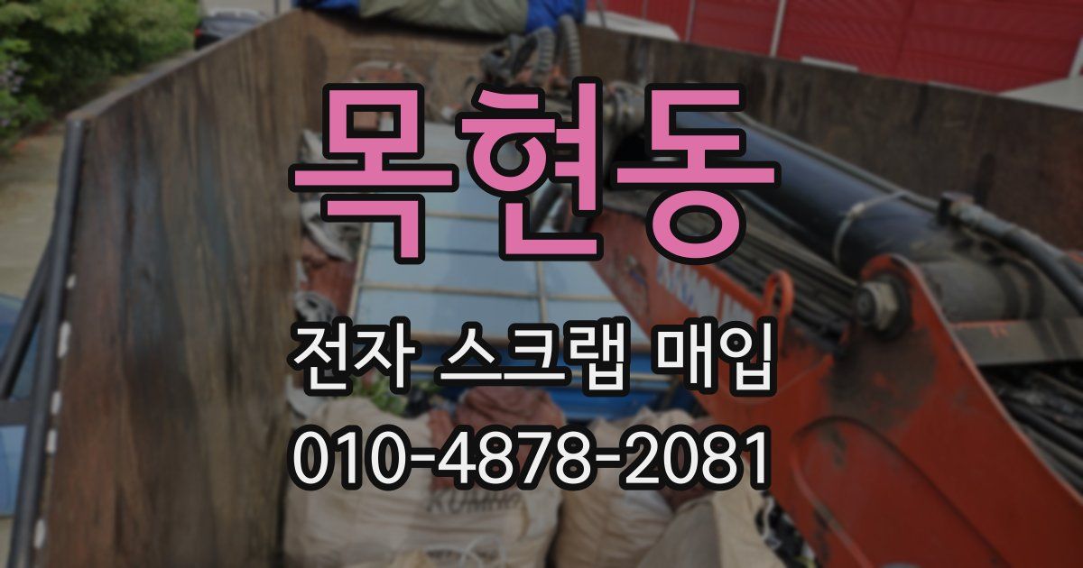 목현동 전자 스크랩 매입
