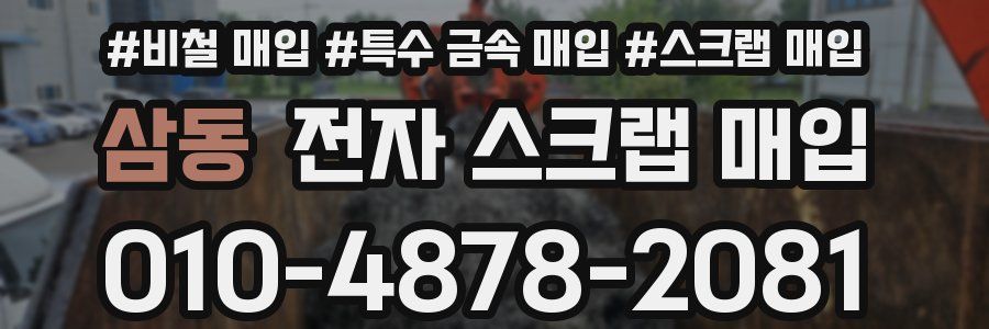 삼동 전자 스크랩 매입