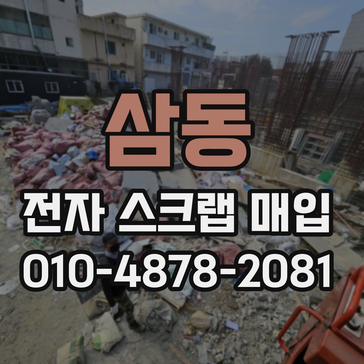 삼동 전자 스크랩 매입