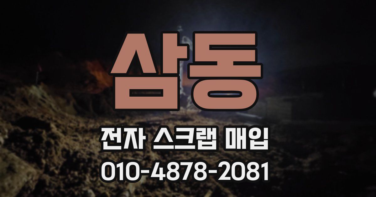 삼동 전자 스크랩 매입
