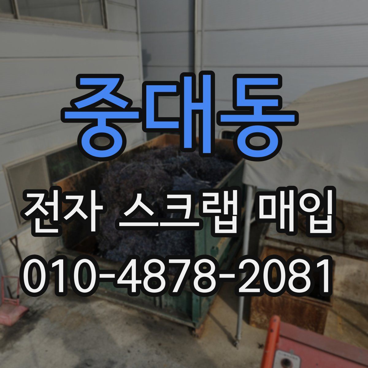 중대동 전자 스크랩 매입