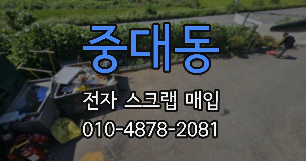 중대동 전자 스크랩 매입