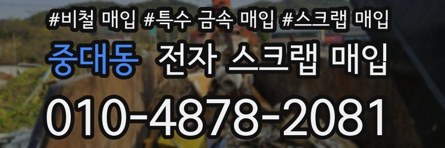 중대동 전자 스크랩 매입